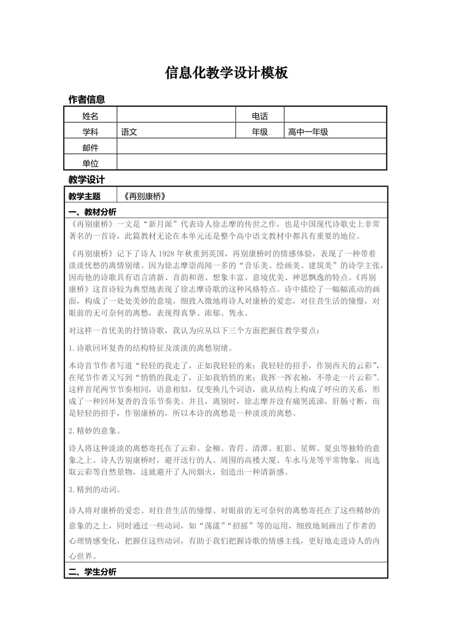 信息化教学设计方案高中语文《再别康桥》.doc_第1页