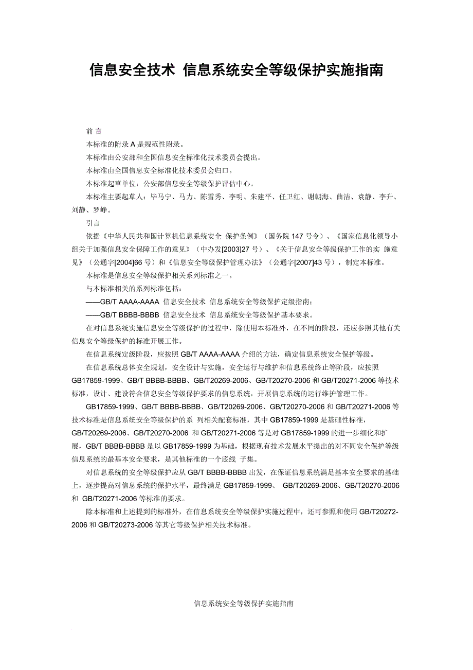 信息安全技术-信息系统安全等级保护实施指南.doc_第1页