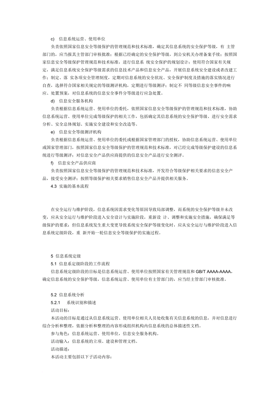 信息安全技术-信息系统安全等级保护实施指南.doc_第3页