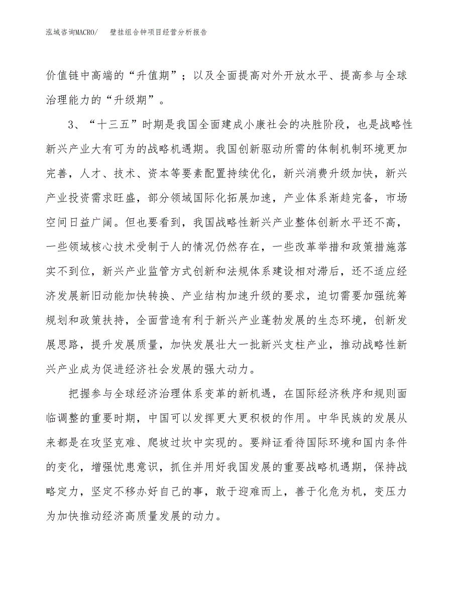 壁挂组合钟项目经营分析报告（总投资5000万元）.docx_第3页