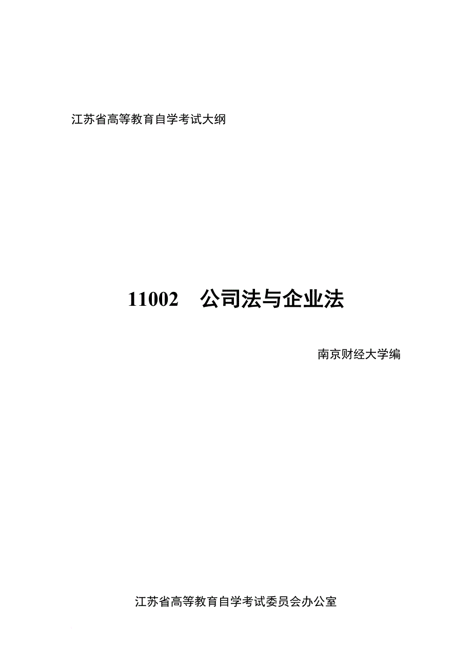 公司法与企业法大纲考纲_第1页