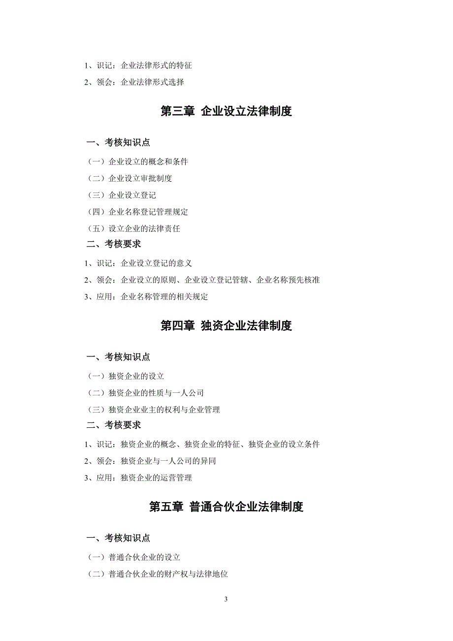 公司法与企业法大纲考纲_第3页