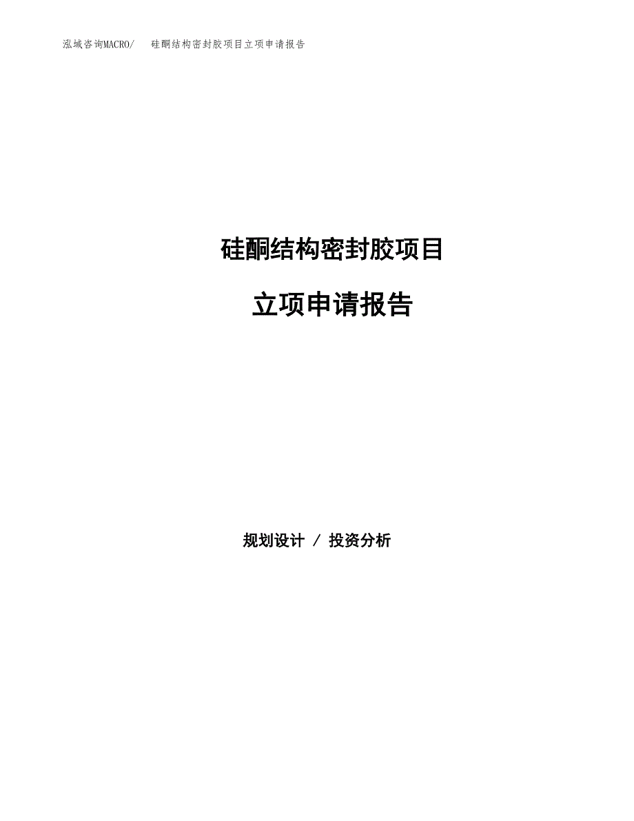 硅酮结构密封胶项目立项申请报告（总投资17000万元）_第1页