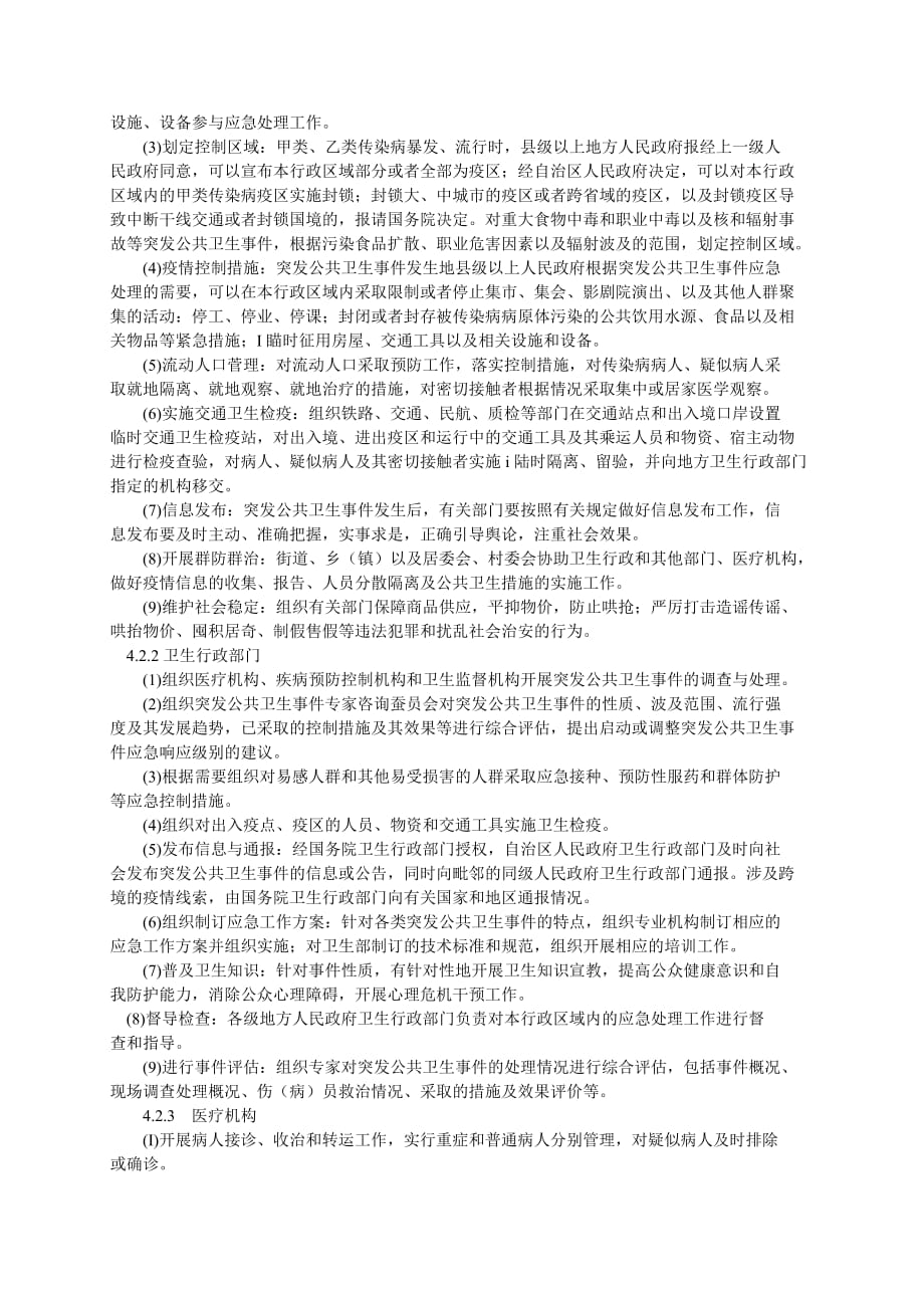 公共卫生事件应急预案(同名1645)_第4页