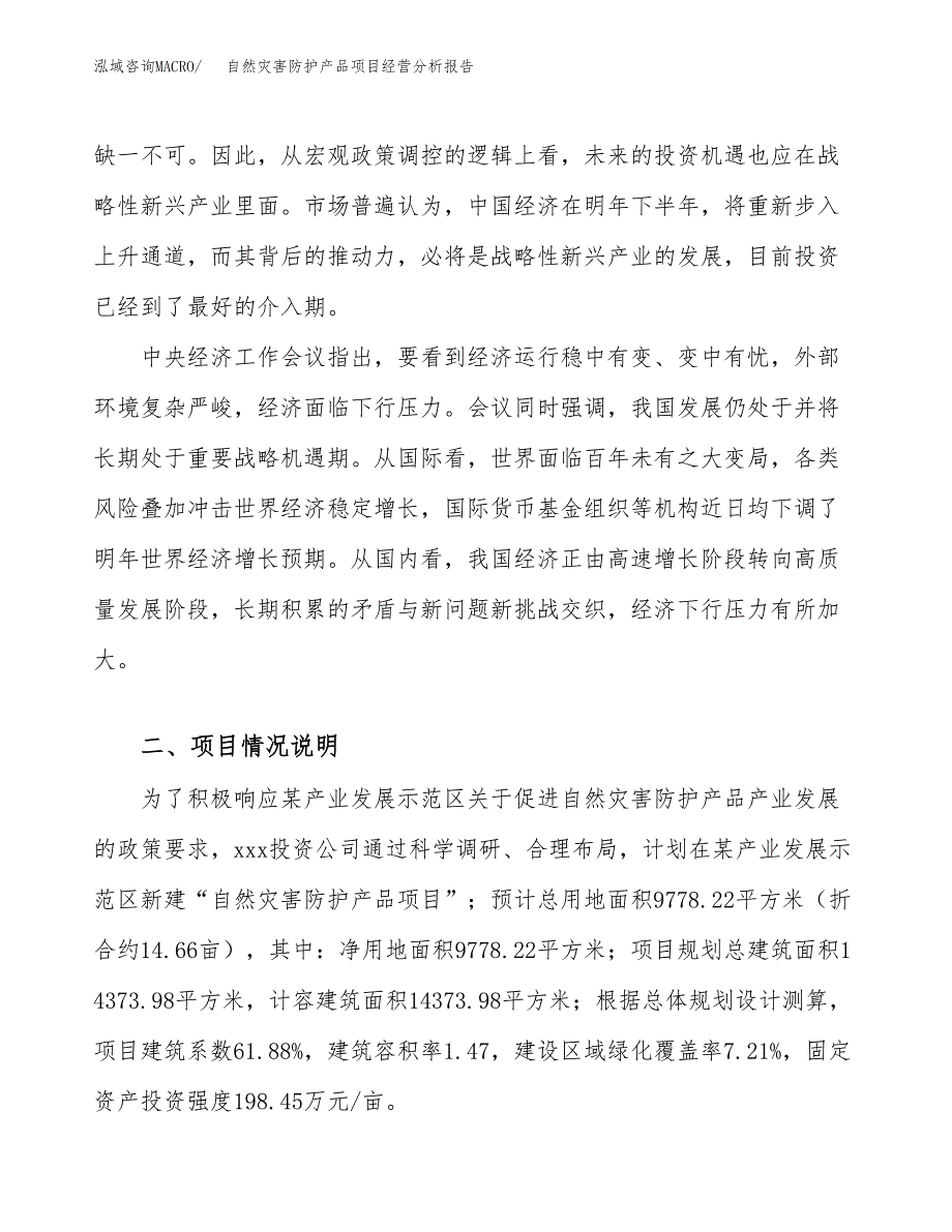 自然灾害防护产品项目经营分析报告（总投资4000万元）.docx_第3页