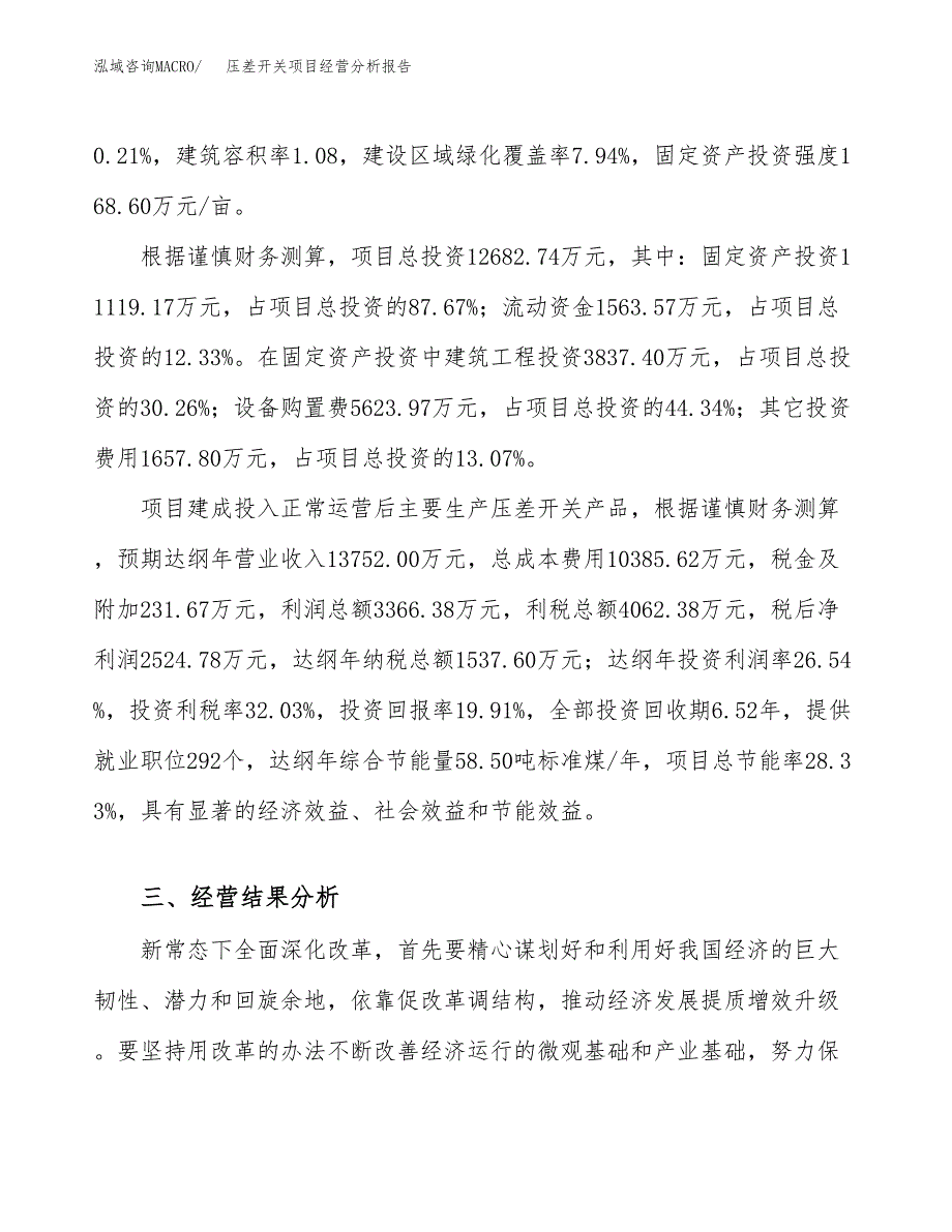 压差开关项目经营分析报告（总投资13000万元）.docx_第4页