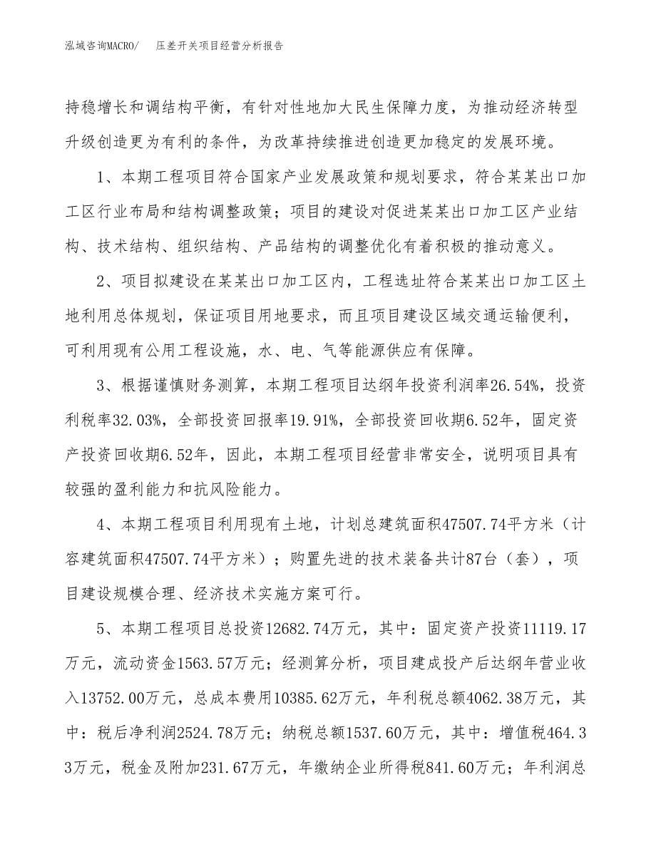 压差开关项目经营分析报告（总投资13000万元）.docx_第5页