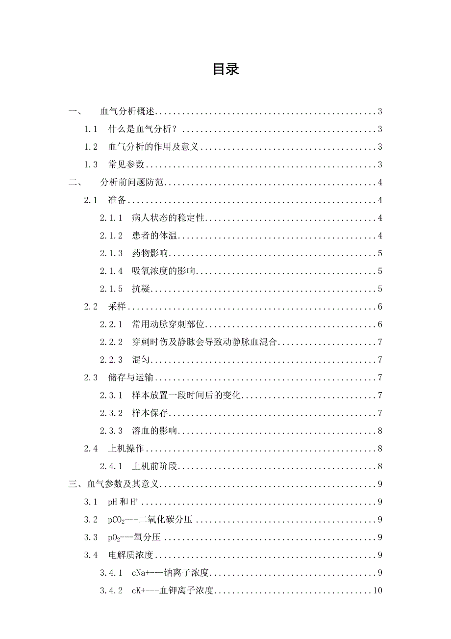 动脉血气分析及常见参数意义资料_第2页