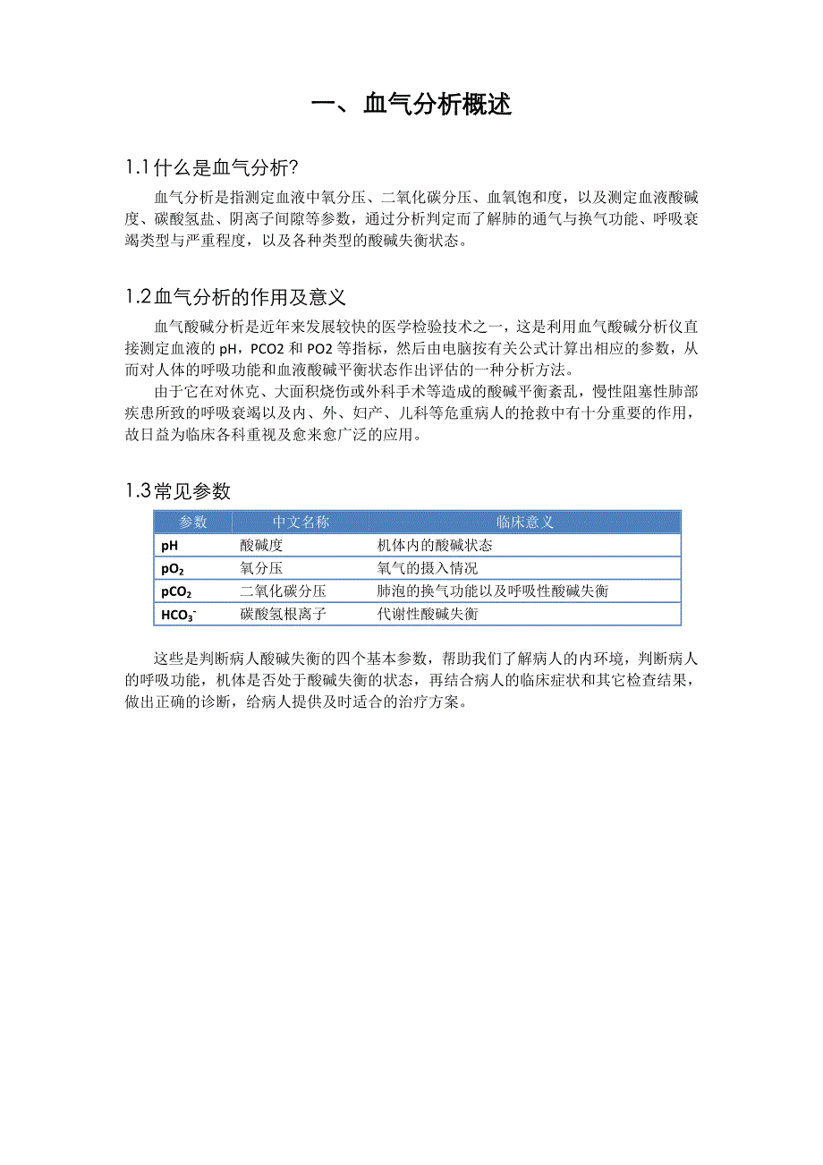 动脉血气分析及常见参数意义资料_第4页