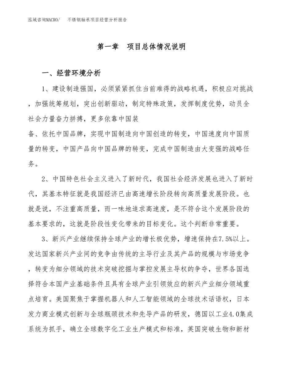 不锈钢轴承项目经营分析报告（总投资12000万元）.docx_第2页