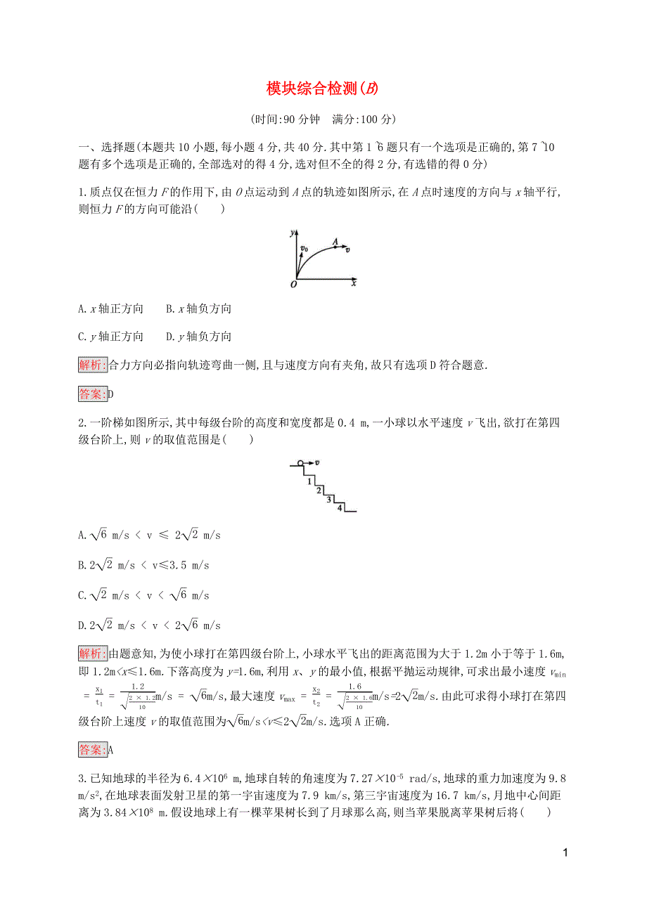 2019-2020学年高中物理 模块综合检测（b）（含解析）教科版必修2_第1页