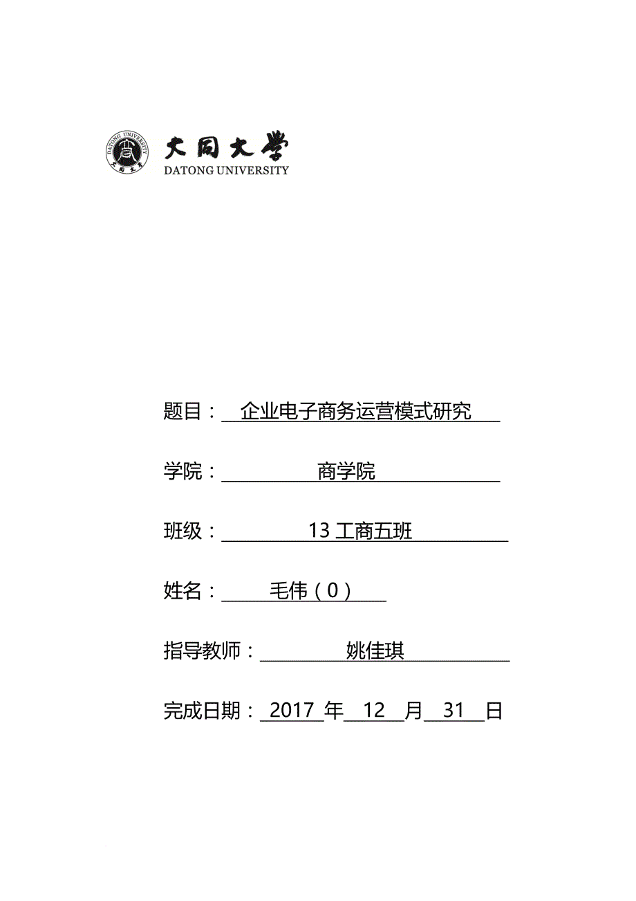 企业电子商务运营模式研究2017最新.doc_第1页