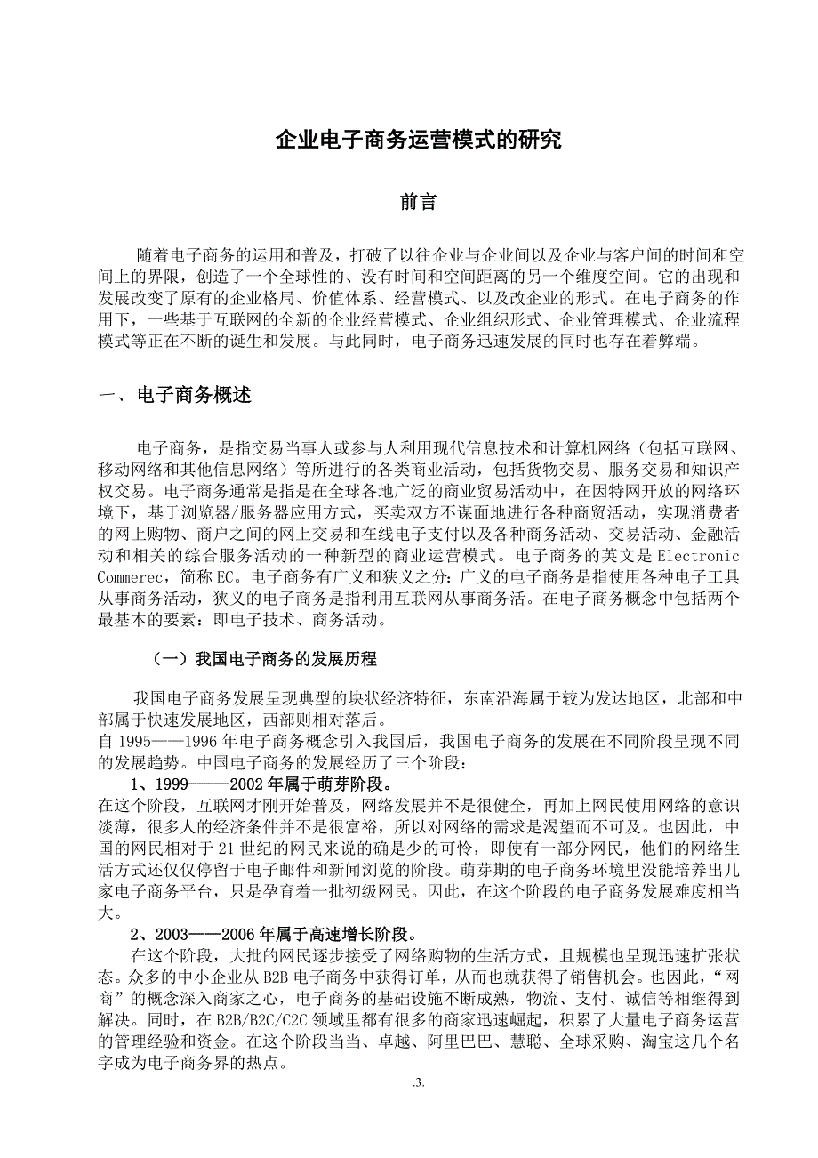 企业电子商务运营模式研究2017最新.doc_第4页