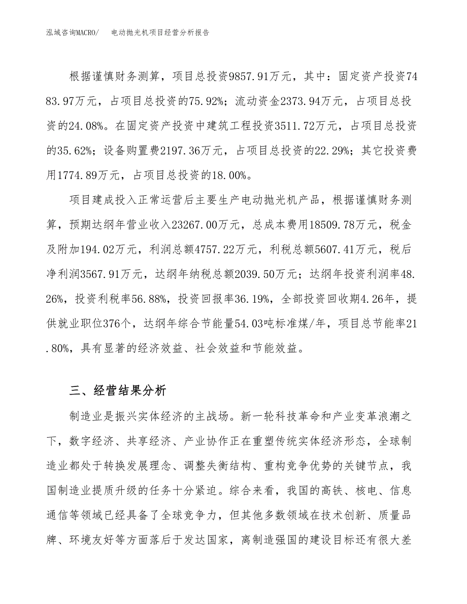 电动抛光机项目经营分析报告（总投资10000万元）.docx_第4页