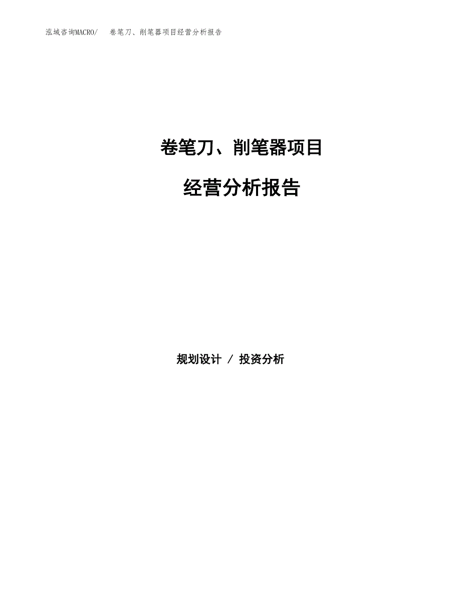 卷笔刀、削笔器项目经营分析报告（总投资2000万元）.docx_第1页