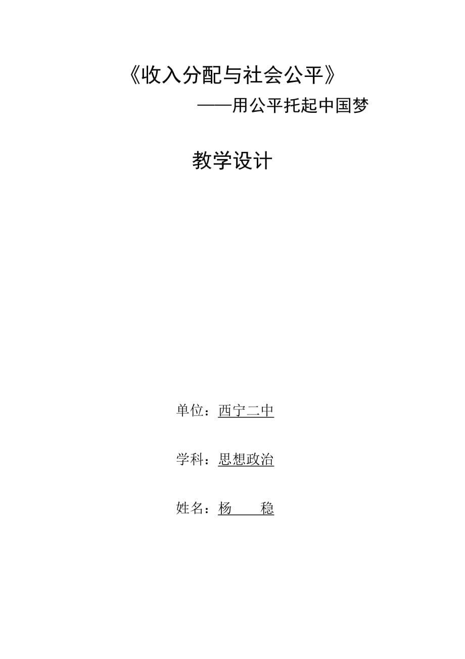 《收入分配与社会公平教学设计资料_第1页