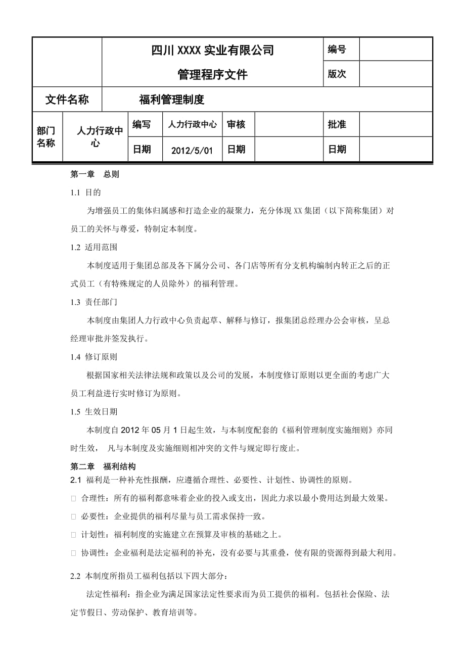 公司福利管理制度(最全最新).doc_第1页