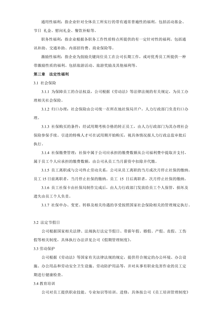 公司福利管理制度(最全最新).doc_第2页