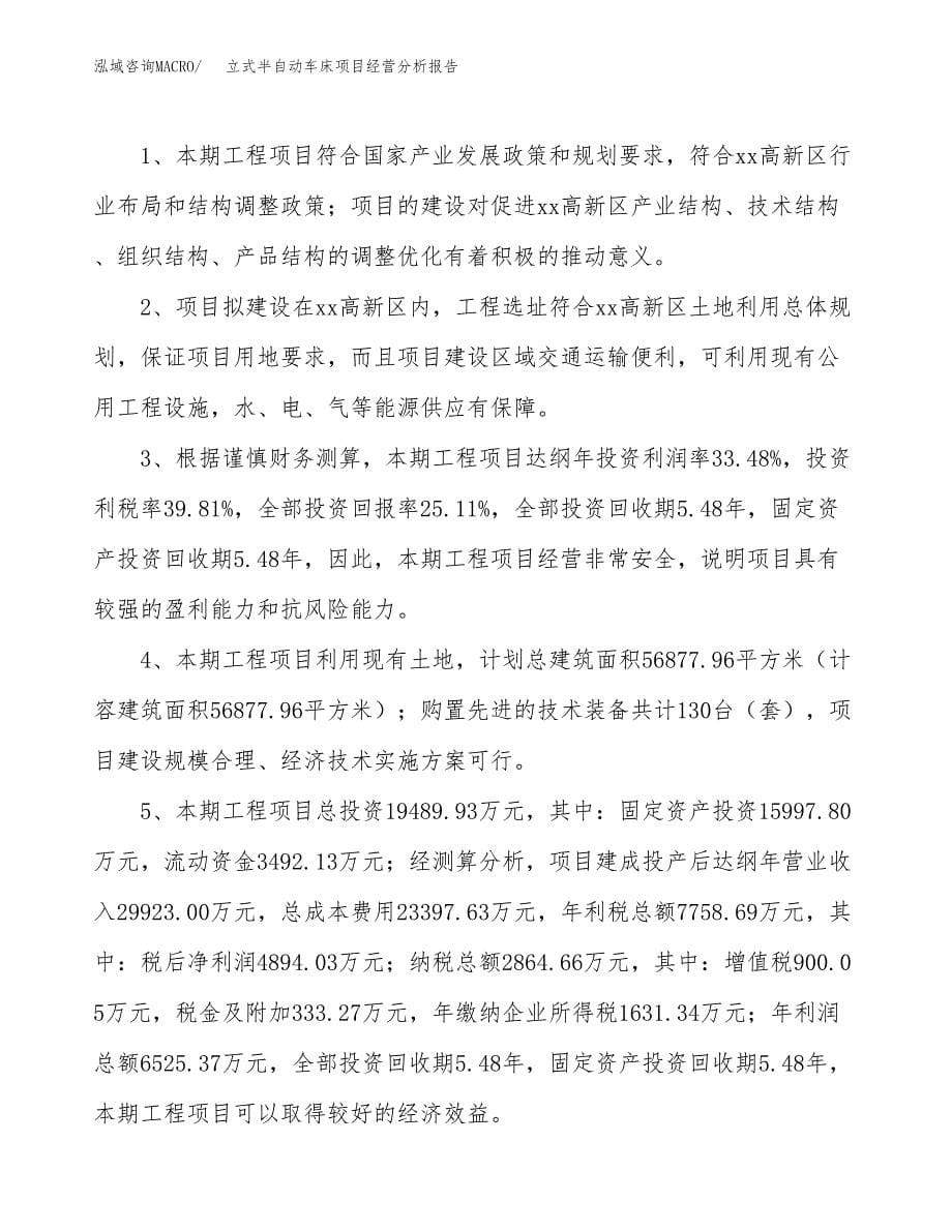 立式半自动车床项目经营分析报告（总投资19000万元）.docx_第5页