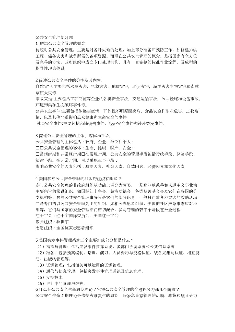 公共安全管理复习题.doc_第1页