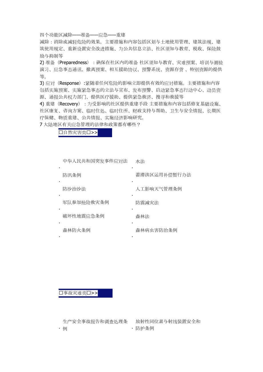 公共安全管理复习题.doc_第2页