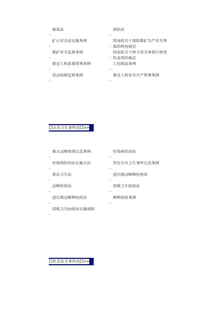 公共安全管理复习题.doc_第3页