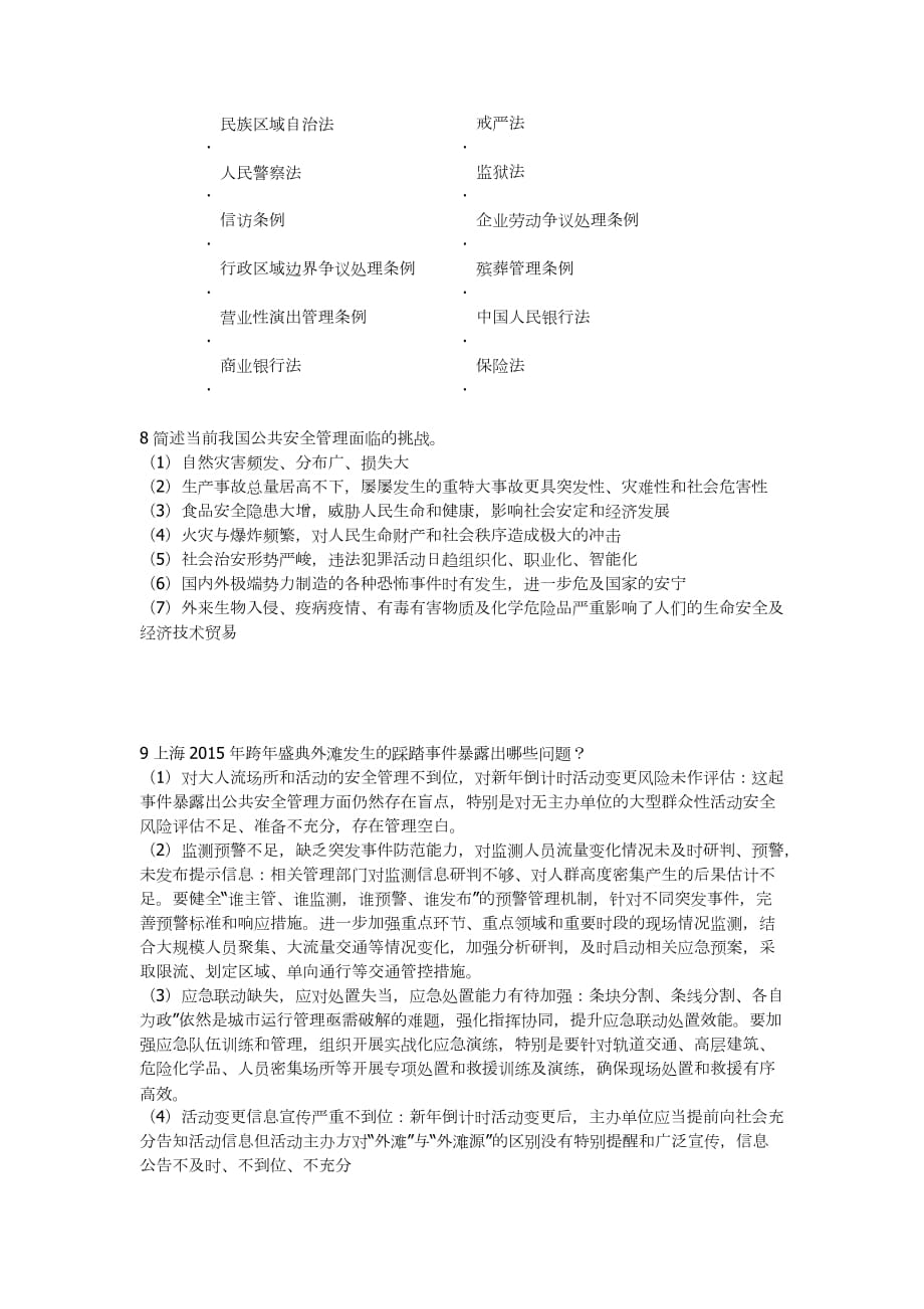 公共安全管理复习题.doc_第4页