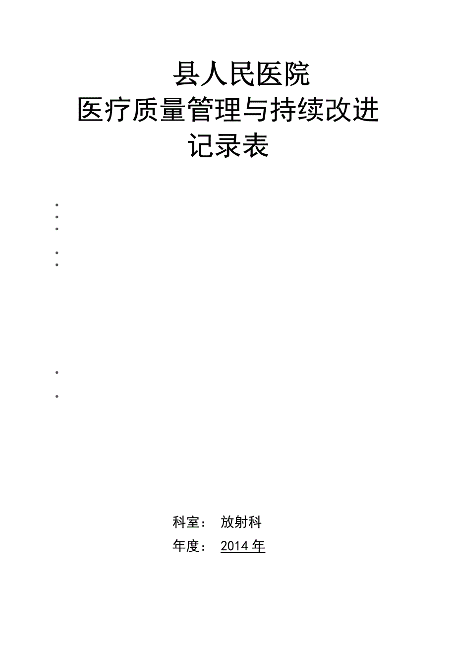 放射科医疗质量管理与持续改进记录本三本三年)资料_第1页