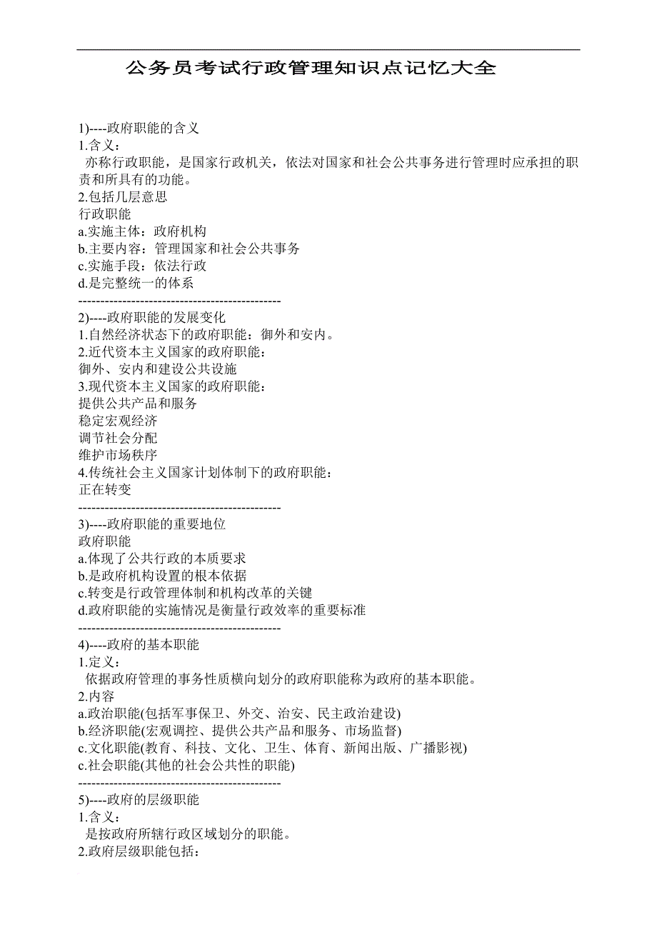 公务员考试行政职能测试管理学知识点记忆大全[1]_第1页