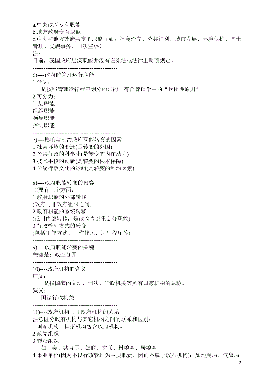 公务员考试行政职能测试管理学知识点记忆大全[1]_第2页