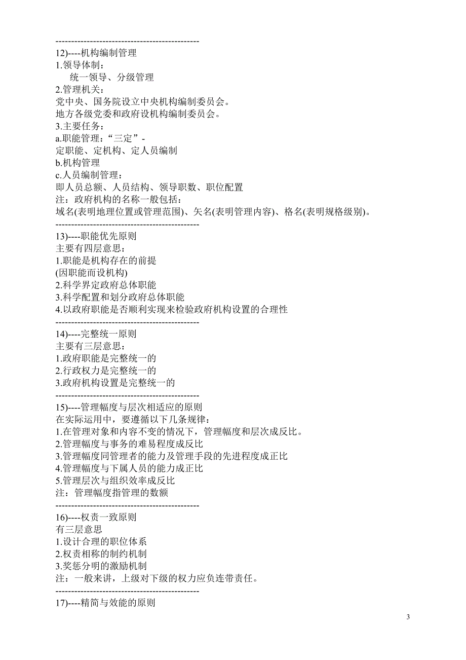 公务员考试行政职能测试管理学知识点记忆大全[1]_第3页