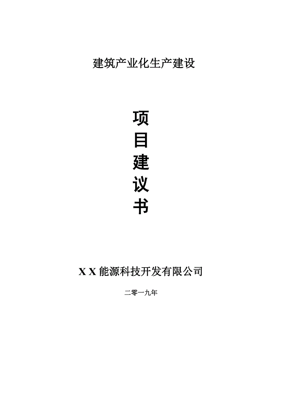 建筑产业化生产项目建议书-可编辑案例_第1页