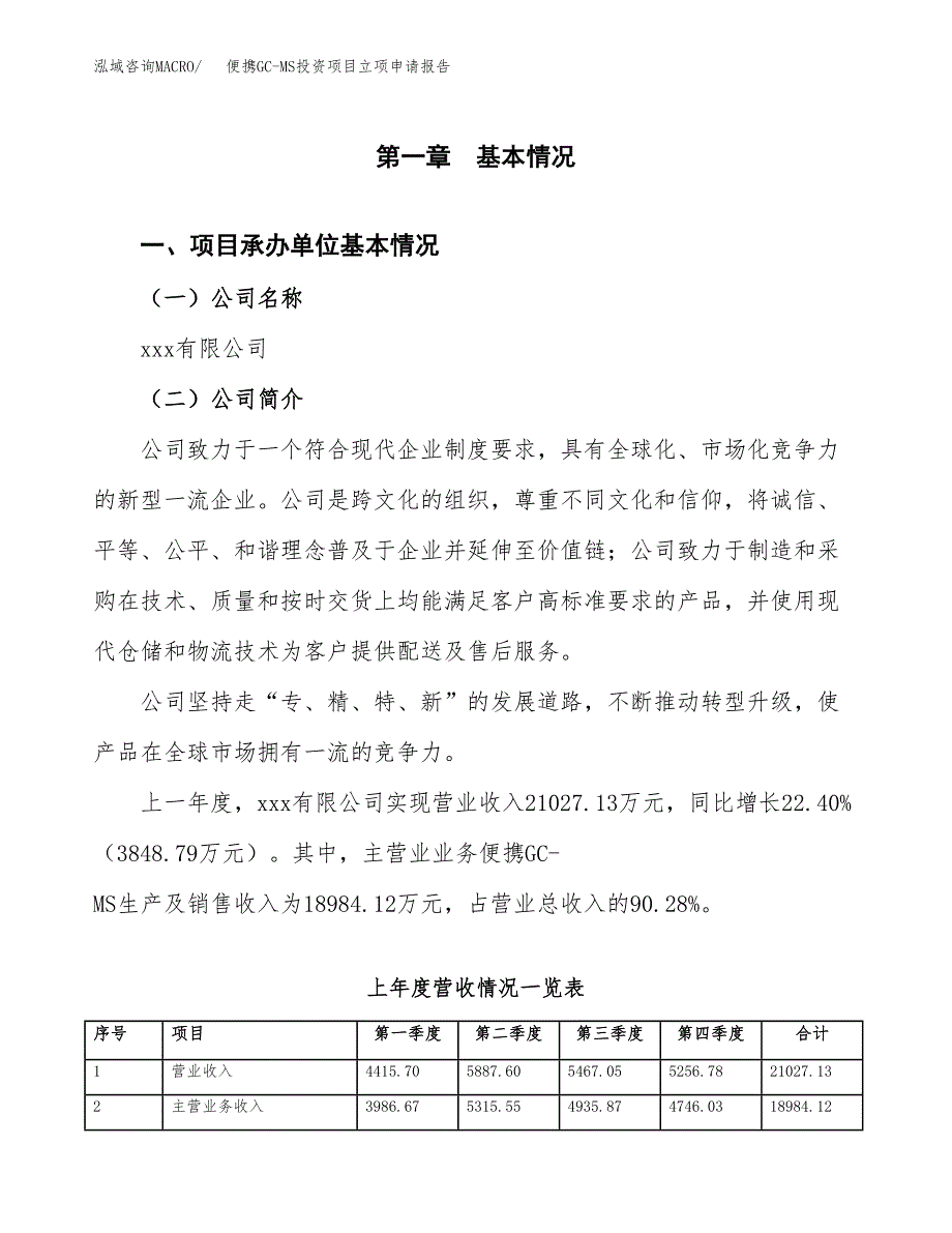 便携GC-MS投资项目立项申请报告（总投资12000万元）.docx_第2页