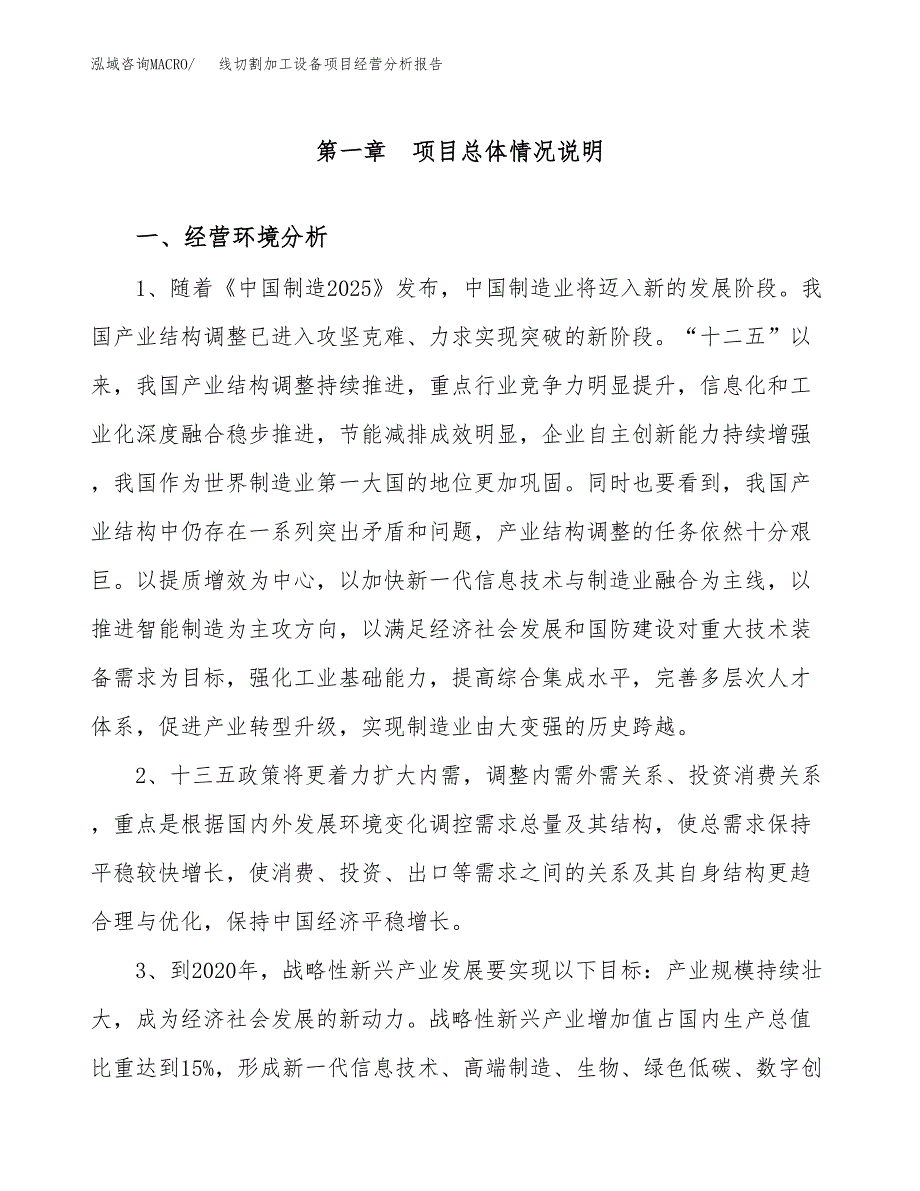 线切割加工设备项目经营分析报告（总投资14000万元）.docx_第2页