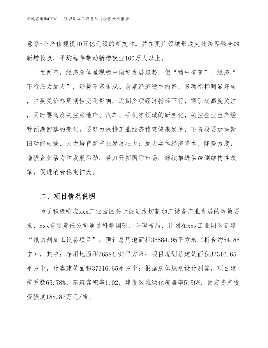 线切割加工设备项目经营分析报告（总投资14000万元）.docx_第3页