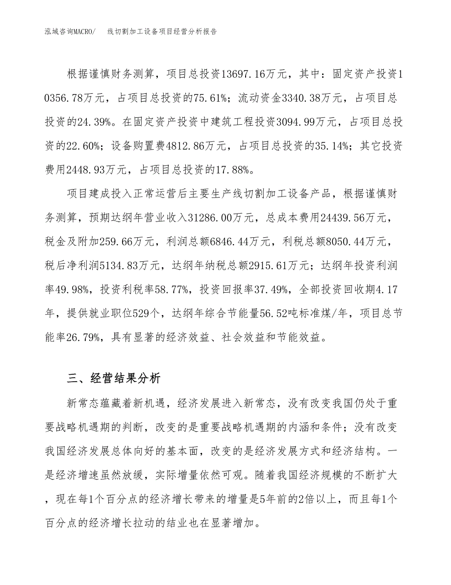 线切割加工设备项目经营分析报告（总投资14000万元）.docx_第4页