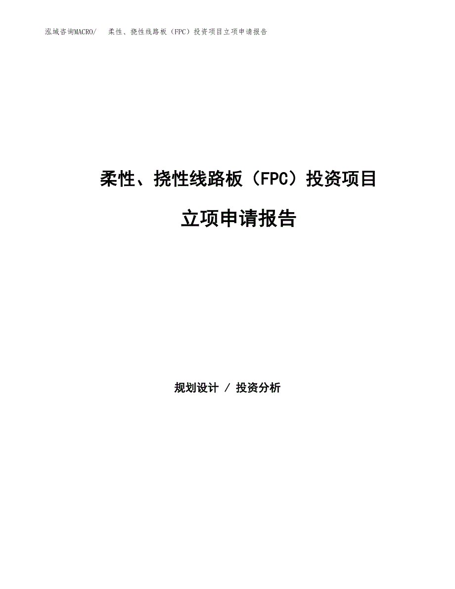 柔性、挠性线路板（FPC）投资项目立项申请报告（总投资5000万元）.docx_第1页