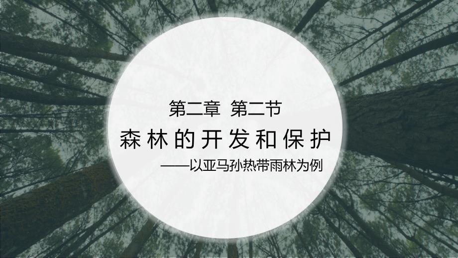 人教版高中地理必修三：2.2 森林的开发和保护——以亚马孙热带雨林为例  课件(共41张PPT)_第1页