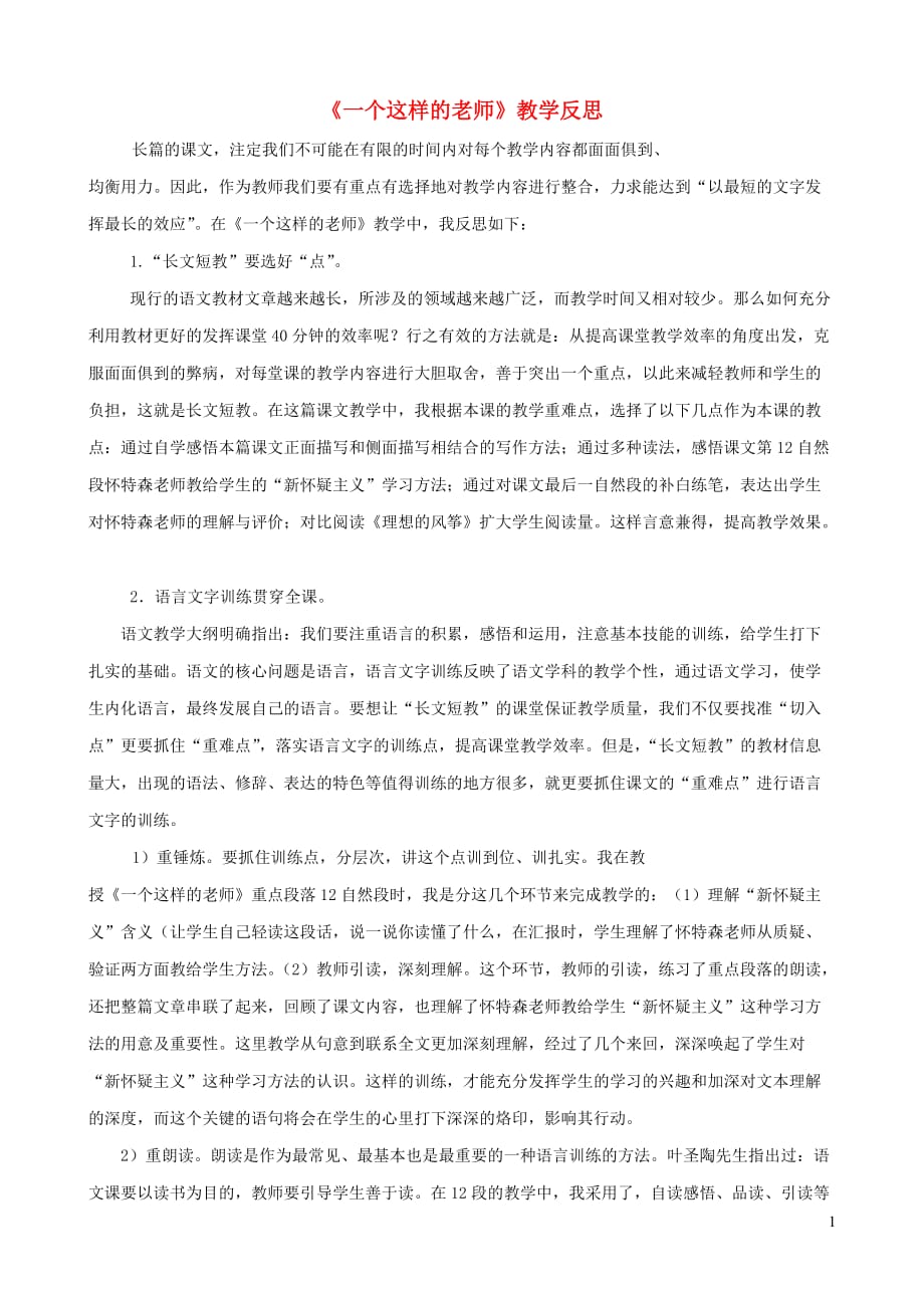 六年级语文上册 第八单元 30《一个这样的老师》教学反思 北京版_第1页