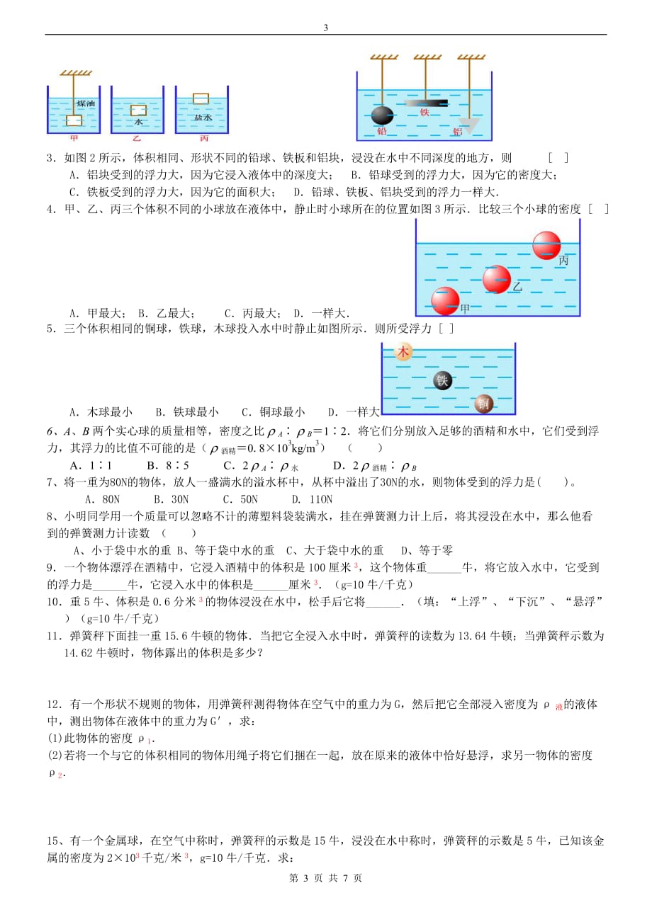 八年级物理浮力复习知识点、题型整理及答案.doc_第3页