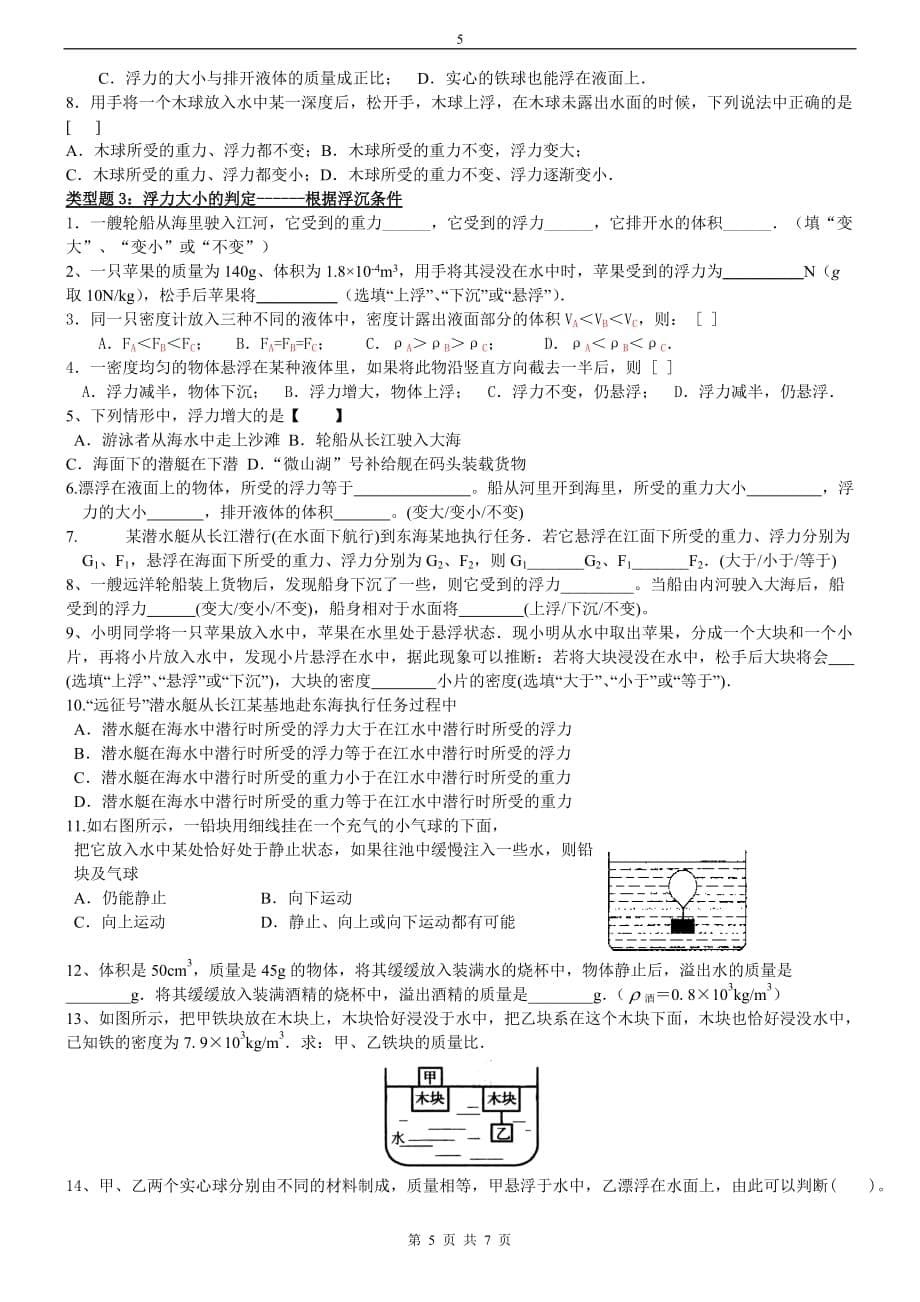 八年级物理浮力复习知识点、题型整理及答案.doc_第5页