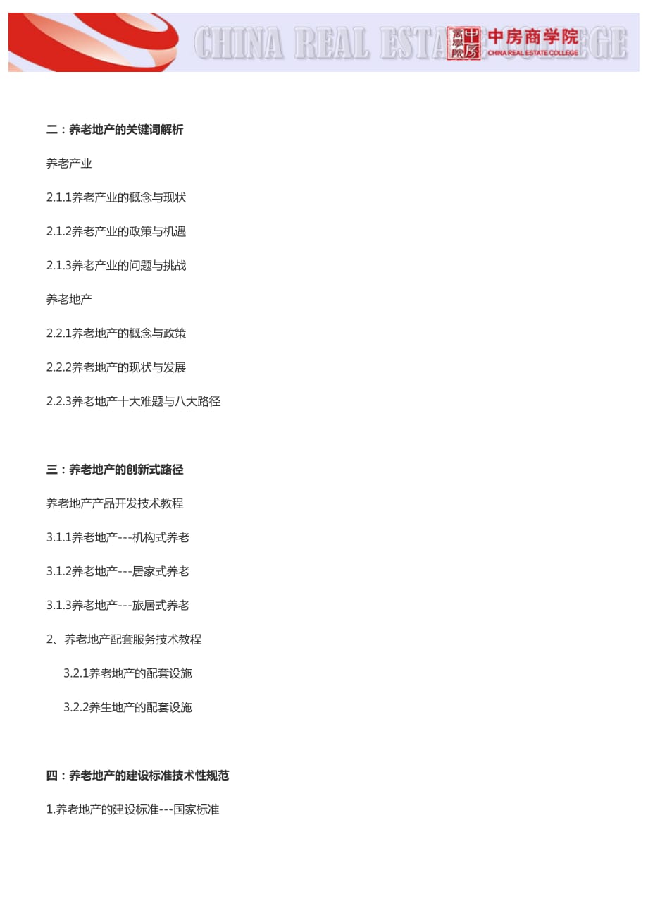 养老地产培训【北京】养老地产政策解析及开发模式讲解培训-中房商学院_第3页