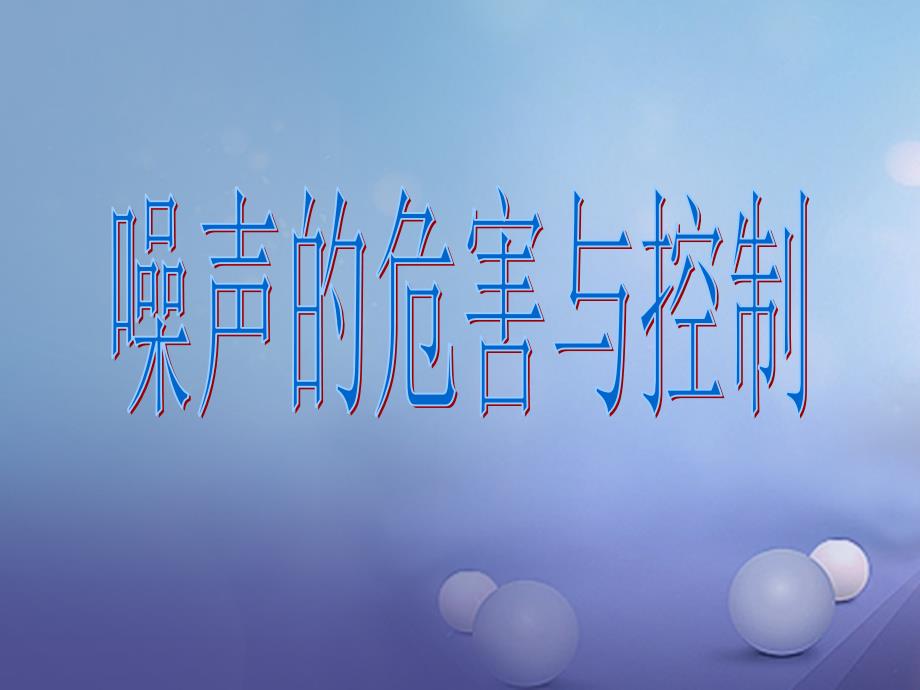 八年级物理上册 2.4《噪声的危害和控制》课件 （新版）新人教版_第1页