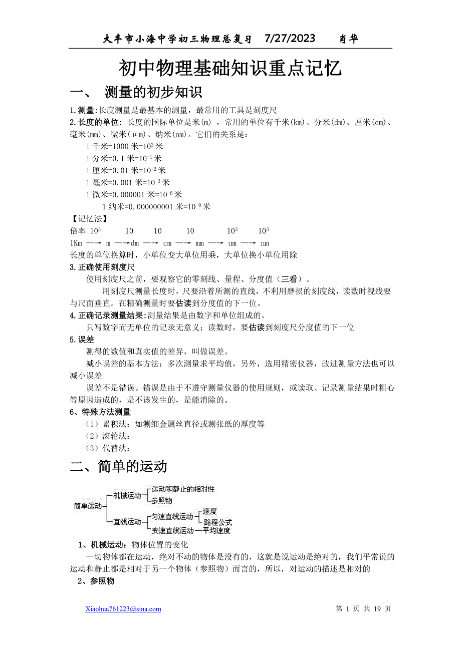 初中物理基础知识重点记忆资料_第1页