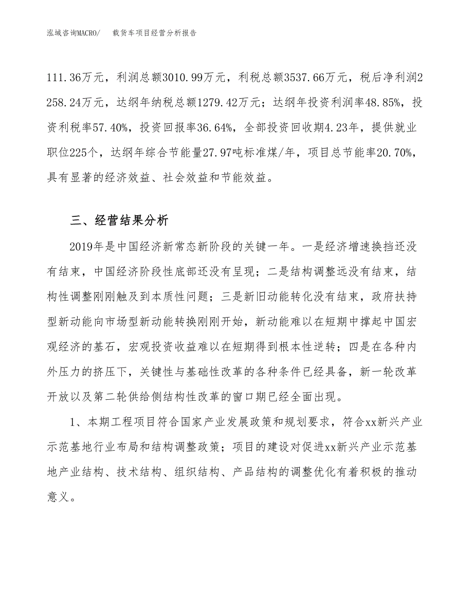 载货车项目经营分析报告（总投资6000万元）.docx_第4页