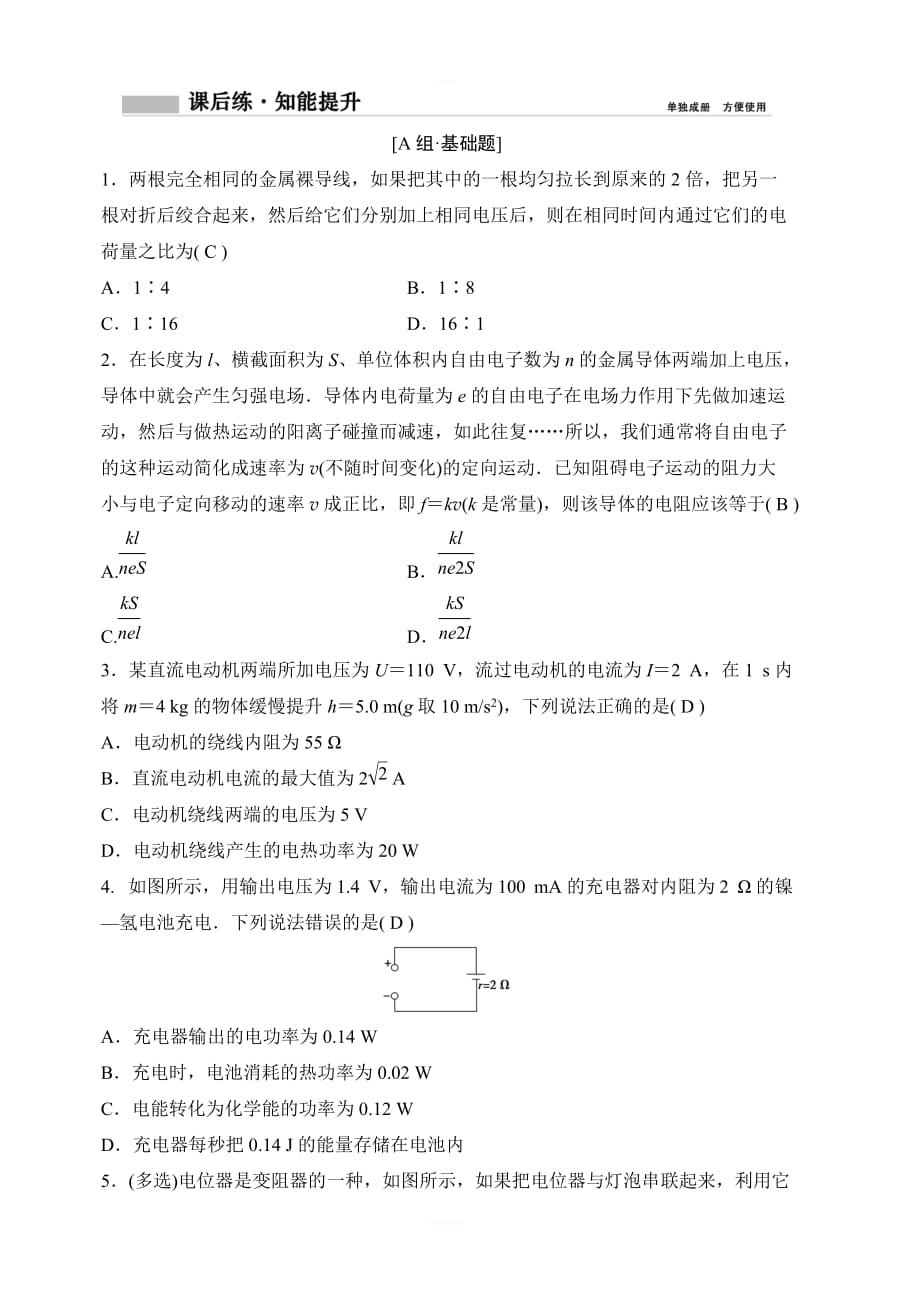 2020年高考物理新课标第一轮总复习练习：8-1　电阻定律　欧姆定律　焦耳定律　电功率 含解析_第1页