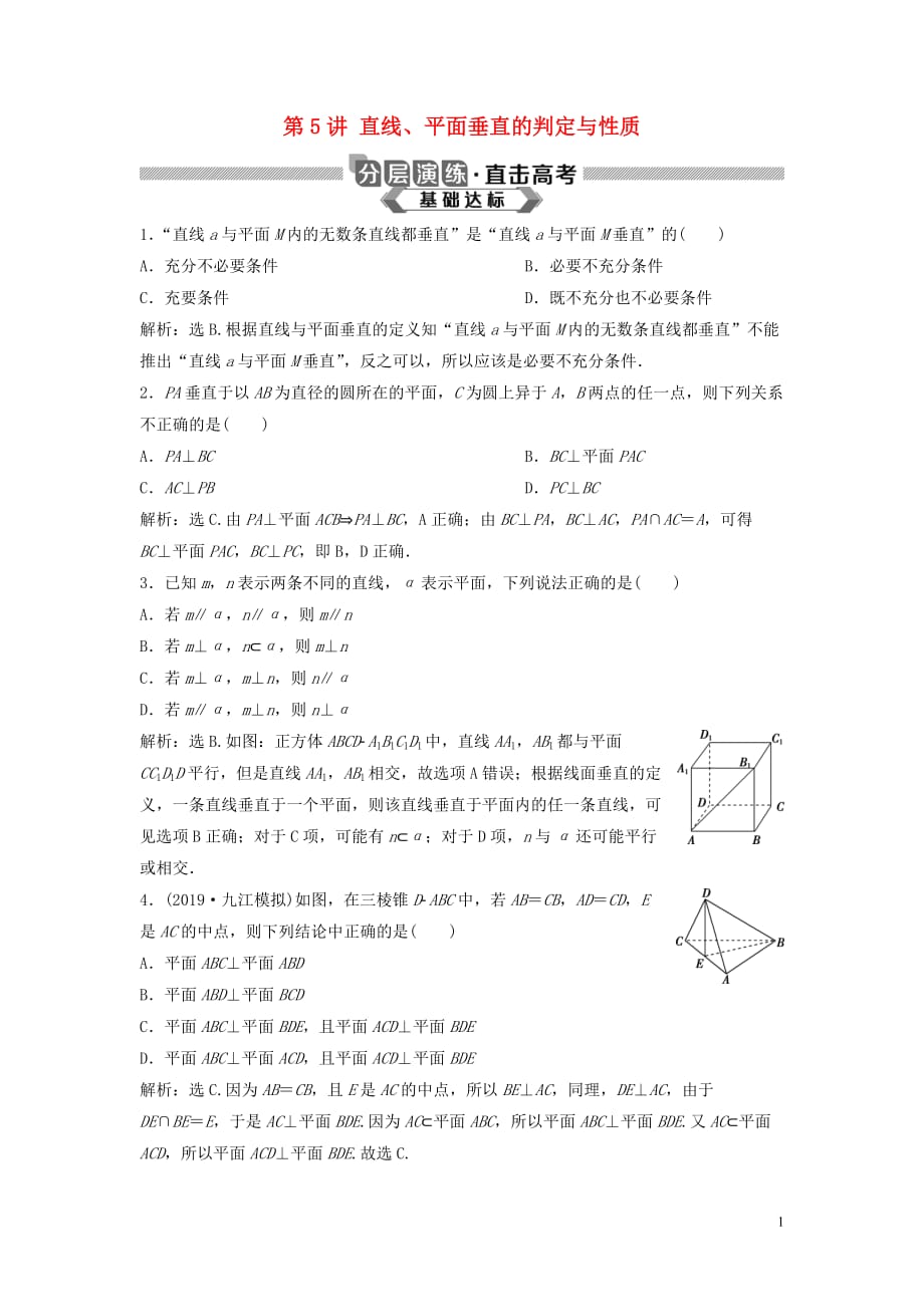 2020版高考数学大一轮复习 第八章 立体几何 第5讲 直线、平面垂直的判定与性质分层演练 理（含解析）新人教a版_第1页