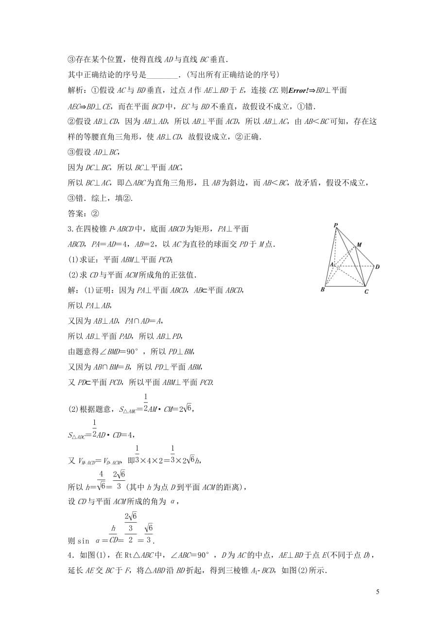 2020版高考数学大一轮复习 第八章 立体几何 第5讲 直线、平面垂直的判定与性质分层演练 理（含解析）新人教a版_第5页