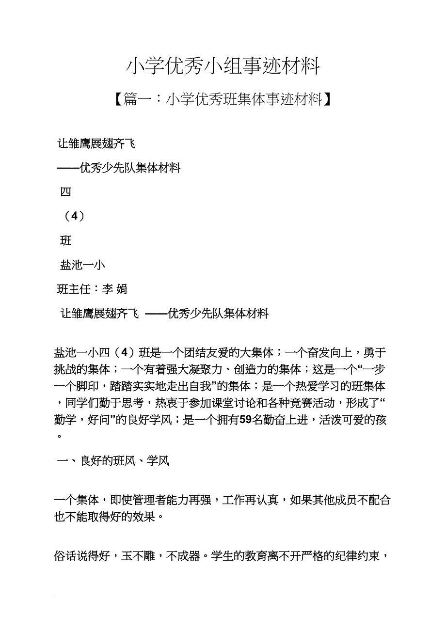 六年级作文之小学优秀小组事迹材料_第1页