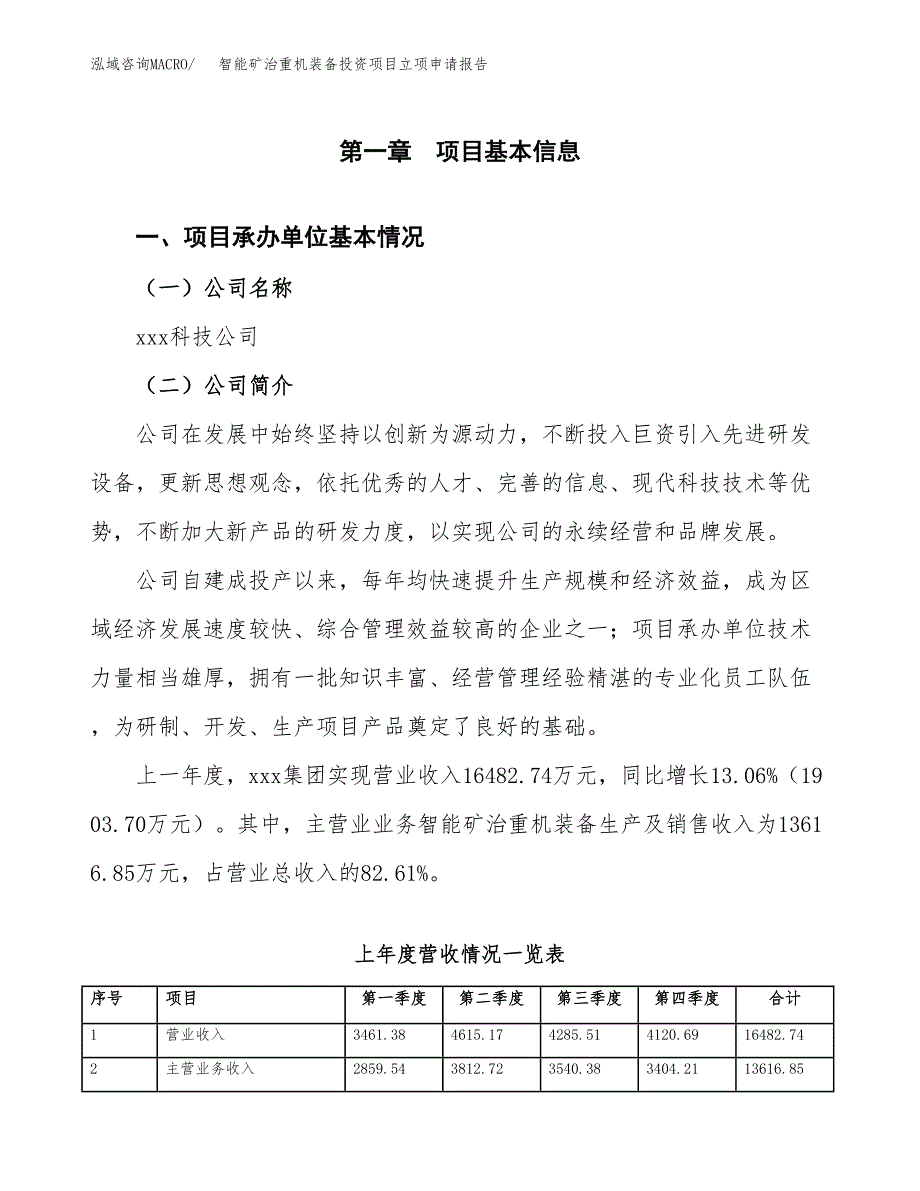 智能矿治重机装备投资项目立项申请报告（总投资14000万元）.docx_第2页